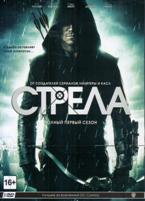 Стрела - DVD - 1 сезон, 23 серии. Подарочное