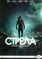 Стрела - DVD - 3 сезон, 23 серии. Подарочное