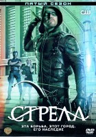 Стрела - DVD - 5 сезон, 23 серии. 6 двд-р