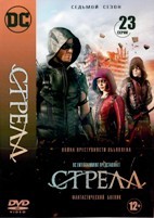 Стрела - DVD - 7 сезон, 22 серии. 6 двд-р