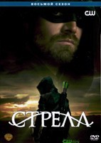 Стрела - DVD - 8 сезон, 10 серий. 5 двд-р