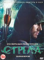 Стрела - DVD - 1 сезон, 23 серии. Сжатое