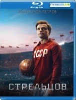 Стрельцов - Blu-ray - BD-R