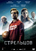 Стрельцов - DVD - DVD-R