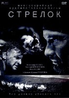 Стрелок (Россия) - DVD - 4 серии. 2 двд-р