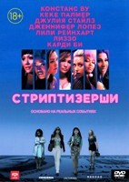 Стриптизёрши - DVD - DVD-R