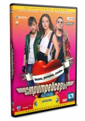 Стритрейсеры - DVD (упрощенное)