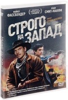 Строго на запад - DVD