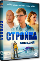 Стройка - DVD - 20 серий. 5 двд-р