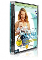 Стройная мама. Секрет успеха. - DVD