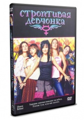 Строптивая девчонка - DVD