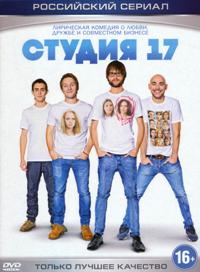 Студия 17