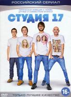 Студия 17 - DVD - Серии 1-16