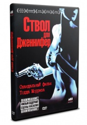 Ствол для Дженнифер - DVD