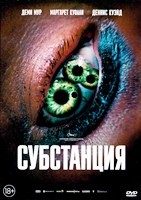 Субстанция - DVD - DVD-R