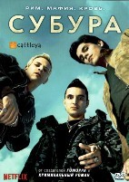 Субура - DVD - 1 сезон, 10 серий. 5 двд-р