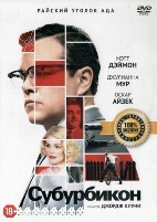 Субурбикон - DVD