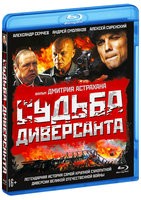 Судьба диверсанта - Blu-ray - BD-R