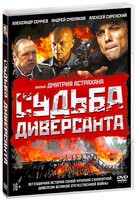 Судьба диверсанта - DVD