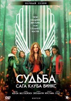 Судьба: Сага клуба Винкс - DVD - 1 сезон, 6 серий. 3 двд-р