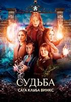 Судьба: Сага клуба Винкс - DVD - 2 сезон, 7 серий. 4 двд-р