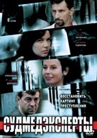 Судмедэксперты - DVD - 8 серий. 4 двд-р