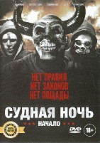 Судная ночь. Начало - DVD