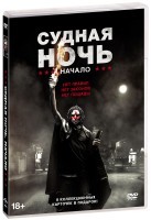 Судная ночь. Начало - DVD - Подарочное