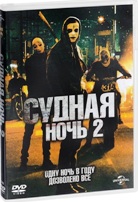 Судная ночь 2 - DVD