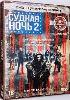 Судная ночь 2 - DVD - Специальное