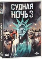 Судная ночь 3 - DVD