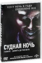 Судная ночь - DVD