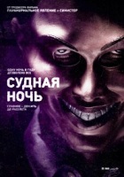 Судная ночь - DVD - Региональное