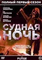 Судная ночь (сериал) - DVD - 1 сезон, 10 серий. 5 двд-р