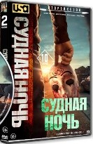 Судная ночь (сериал) - DVD - 2 сезон, 10 серий. 5 двд-р