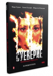 Суеверие - DVD