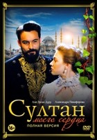 Султан моего сердца - DVD - 1 сезон, 24 серии. 8 двд-р