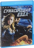 Сумасшедшая езда - Blu-ray - BD-R