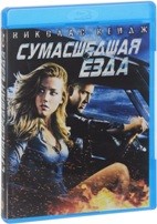 Сумасшедшая езда - Blu-ray - BD-R