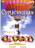 Сумасшедшая любовь - DVD - Подарочное