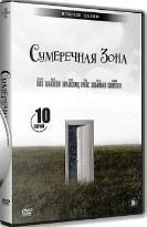 Сумеречная зона - DVD - 2 сезон, 10 серий. 5 двд-р