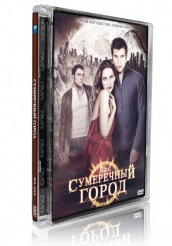 Сумеречный город - DVD (стекло)