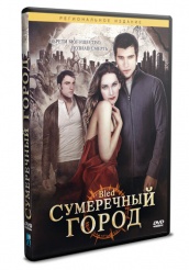 Сумеречный город - DVD - Региональное