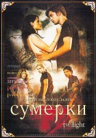 Сумерки. Коллекция - DVD - 5 фильмов. 5 двд-р