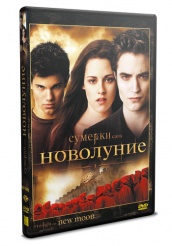 Сумерки. Сага. Новолуние - DVD