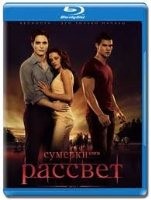 Сумерки. Сага. Рассвет: Часть 1 - Blu-ray - BD-R