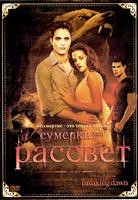 Сумерки. Сага. Рассвет: Часть 1 - DVD - DVD-R