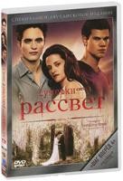 Сумерки. Сага. Рассвет: Часть 1 - DVD - Специальное 2х-дисковое