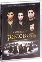 Сумерки. Сага. Рассвет: Часть 2 - DVD - Специальное 2х-дисковое