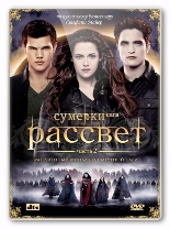 Сумерки. Сага. Рассвет: Часть 2 - DVD - DVD-R